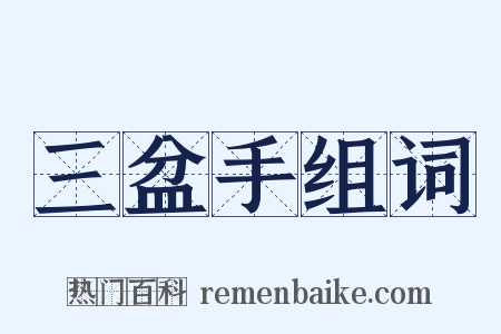 三盆手组词是什么意思的图片